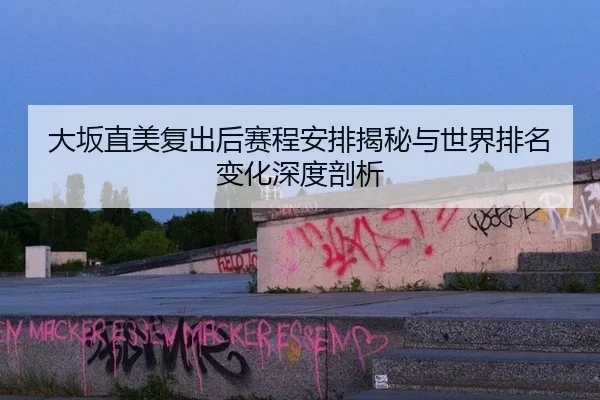 da-ban-zhi-mei-fu-chu-hou-sai-cheng-an-pai-jie-mi-yu-shi-jie-pai-ming-bian-hua-shen-du-pou-xi-2-121.jpg