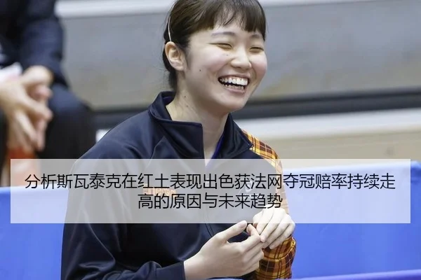 fen-xi-si-wa-tai-ke-zai-hong-tu-biao-xian-chu-se-huo-fa-wang-duo-guan-pei-lv-chi-xu-zou-gao-de-yuan-yin-yu-wei-lai-qu-2-591.jpg