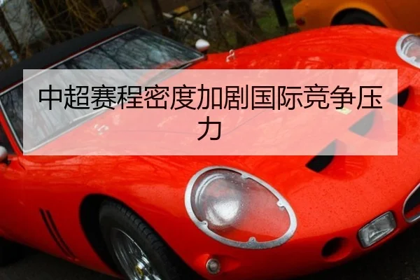 中超赛程密度加剧国际竞争压力